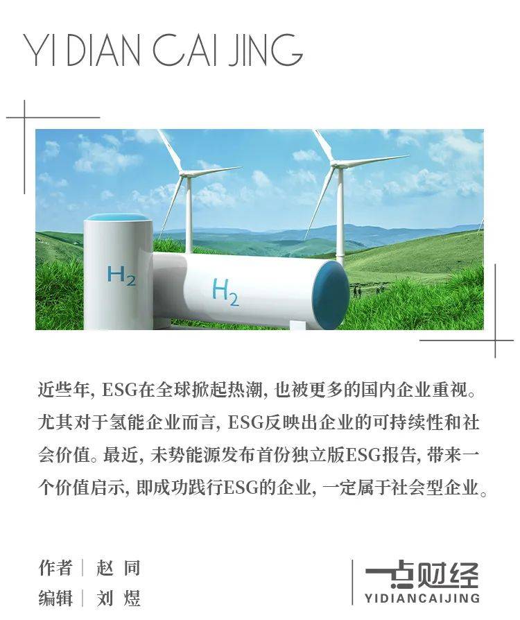 未勢能源首份ESG報(bào)告：“社會型企業(yè)”為何能實(shí)現(xiàn)長期主義？