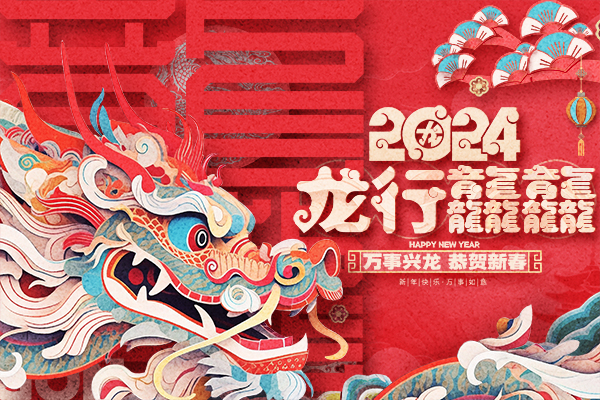 智上新材（東臺(tái)）公司關(guān)于2024年春節(jié)假期安排的通知