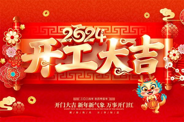 2024 甲辰龍年 開(kāi)工大吉 萬(wàn)事興龍