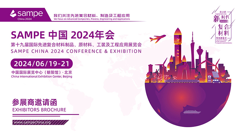【誠(chéng)邀】2024年6月19日，SAMPE 中國(guó)2024年會(huì)暨第十九屆國(guó)際先進(jìn)復(fù)合材料制品、原材料、工裝及工程應(yīng)用展覽會(huì)