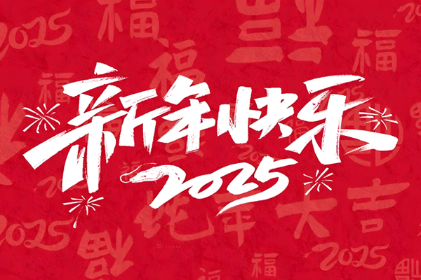 【放假通知】2025蛇年來(lái)，祝大家生活快樂(lè)，萬(wàn)事順利！