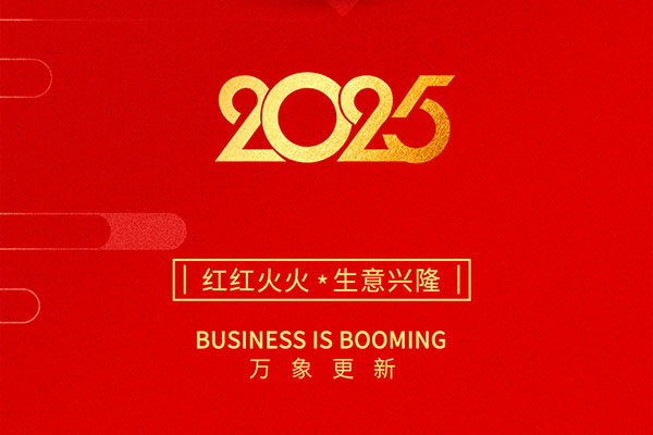 2025金蛇啟歲，開工大吉！
